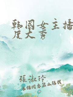 韩国女主播大尺度大秀