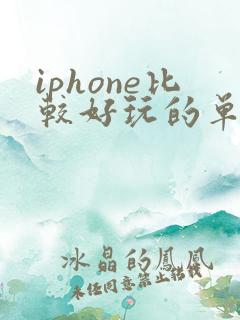 iphone比较好玩的单机游戏
