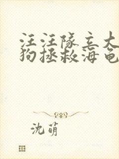 汪汪队立大功狗狗拯救海龟
