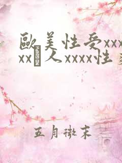 欧美性受xxxxx黒人xxxx性爽