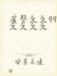 蜜臀久久99久久久久久
