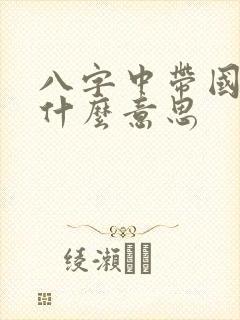 八字中带国印是什么意思