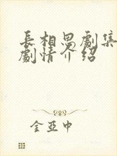 长相思剧集分集剧情介绍
