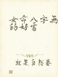 女命八字无财星的好处