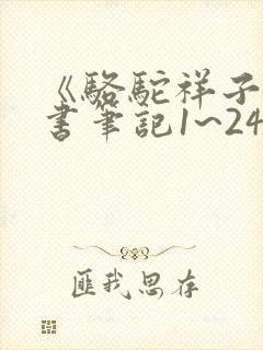 《骆驼祥子》读书笔记1~24