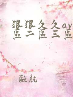 狠狠久久av一区二区三区