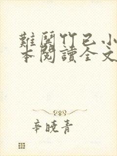难哄竹已小说全本阅读全文