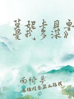 莫妮卡贝鲁奇《爱我多深》