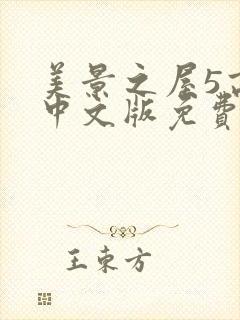 美景之屋5高清中文版免费
