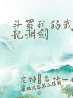 斗罗我的武魂是龙渊剑