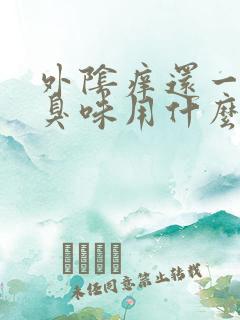 外阴痒还一股腥臭味用什么药