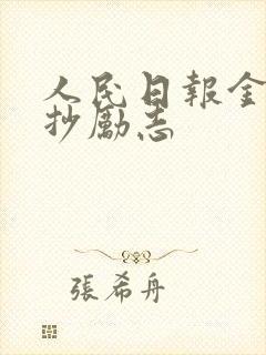 人民日报金句摘抄励志 人民日报金句摘抄励志