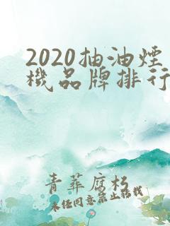 2020抽油烟机品牌排行榜前十名