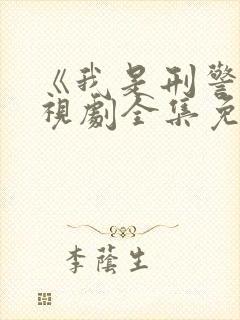 《我是刑警》电视剧全集免费观看