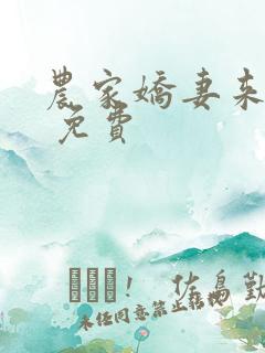 农家娇妻来种田 免费 农家娇妻来种田 免费