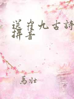 送崔九古诗全诗拼音