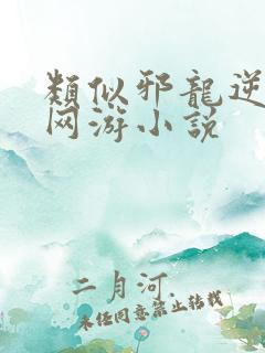 类似邪龙逆天的网游小说