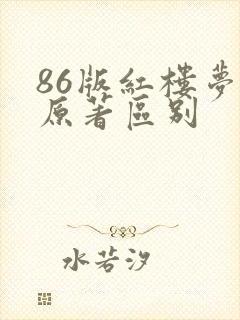 86版红楼梦和原著区别