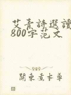 艾青诗选读后感800字范文