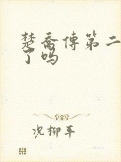 楚乔传第二部拍了吗