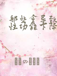 那些会导致男人性功能下降