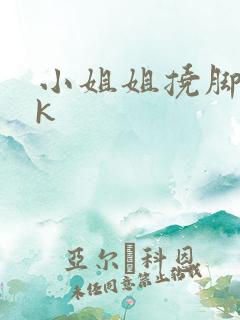 小姐姐挠脚心vk 小姐姐挠脚心vk