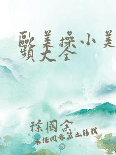 欧美操小美女视频大全