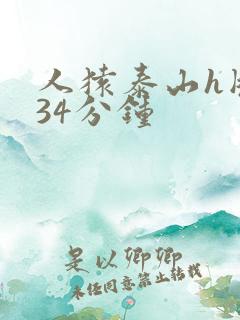 人猿泰山h版134分钟