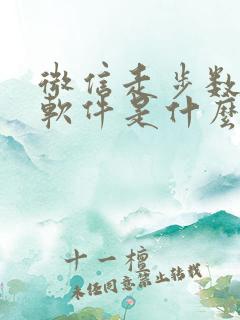 微信走步数赚钱软件是什么