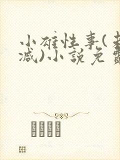小雄性事(未删减)小说免费阅读