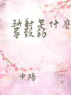 秒射是什么病因导致的