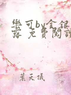 乐可by金银花露 免费阅读全文在线阅读