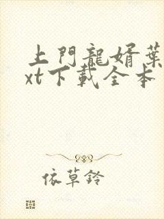 上门龙婿叶辰txt下载全本