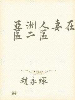 亚洲人妻在线一区二区 亚洲人妻在线一区二区