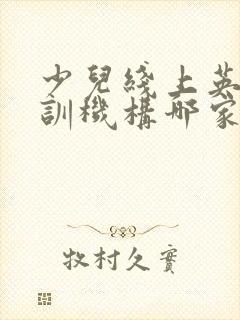 少儿线上英语培训机构哪家好