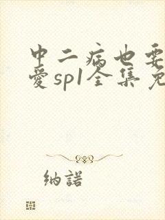 中二病也要谈恋爱sp1全集免费观看