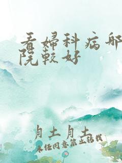 看妇科病哪家医院较好