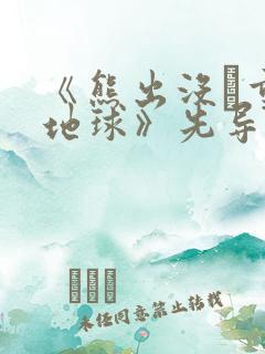 《熊出没·重返地球》先导预告片