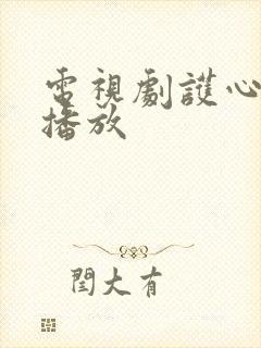 电视剧护心全集播放
