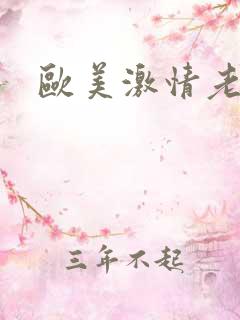 欧美激情老熟妇