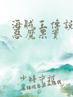 海贼王传说中的恶魔果实