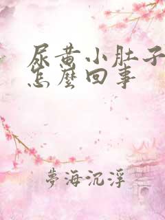 尿黄小肚子坠胀怎么回事