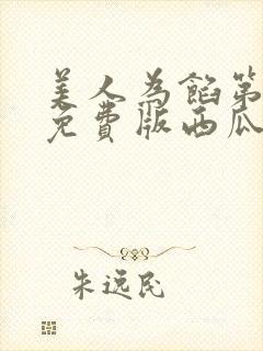 美人为馅第一季免费版西瓜