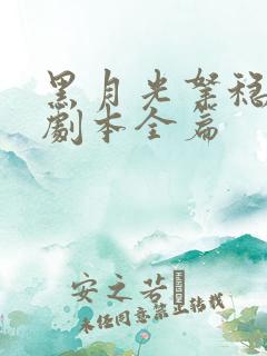 黑月光拿稳be剧本全篇