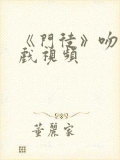 《门徒》吻戏床戏视频