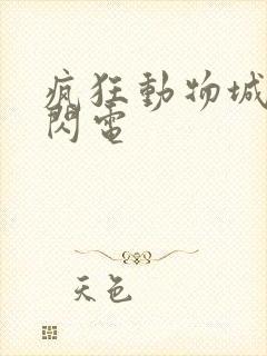 疯狂动物城树懒闪电