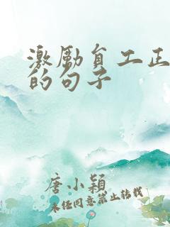 激励员工正能量的句子