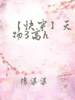 【快穿】天生尤物3高h