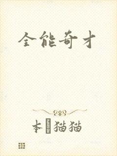 全能奇才