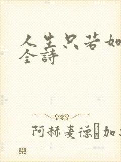 人生只若如初见全诗
